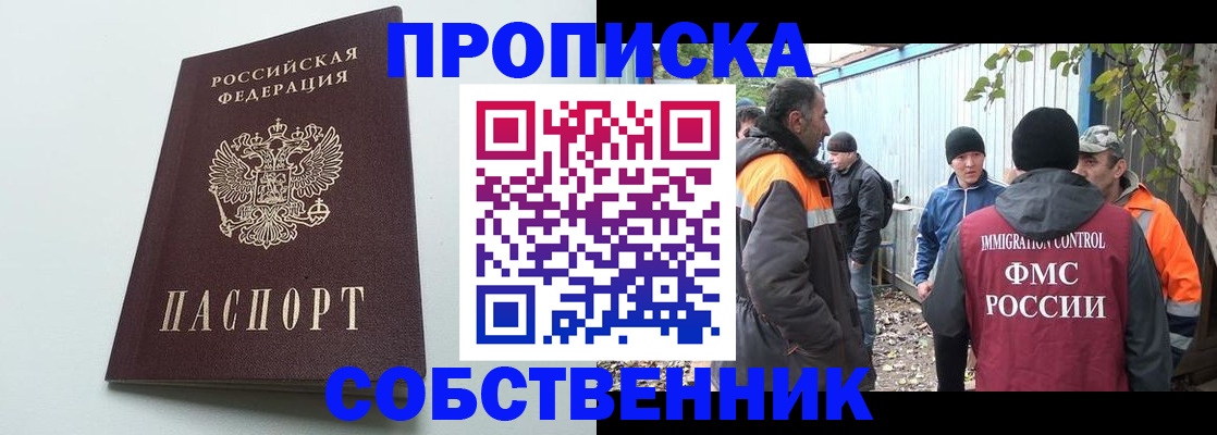 временная регистрация собственник в Ершове