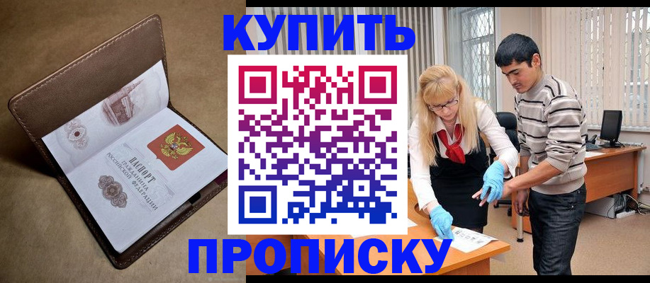 купить прописку в Ершове